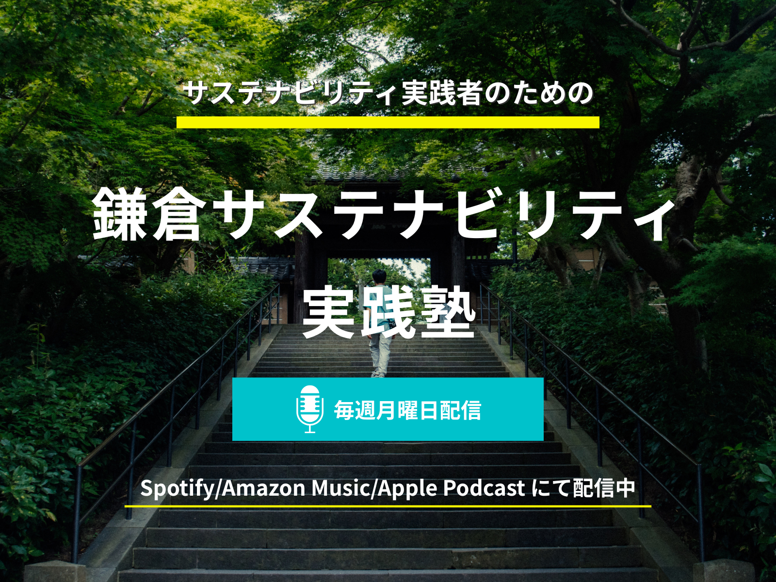 ポッドキャスト 記事版サムネ.png