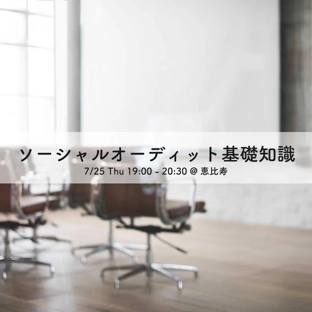 「ソーシャルオーディット基礎知識」特別公開講座 7/25＠恵比寿