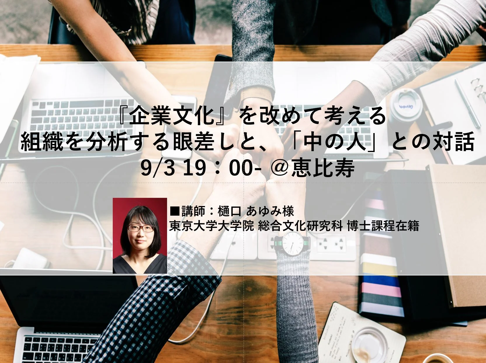 「『企業文化』を改めて考える：組織を分析する眼差しと、「中の人」との対話」講座 9/3＠恵比寿