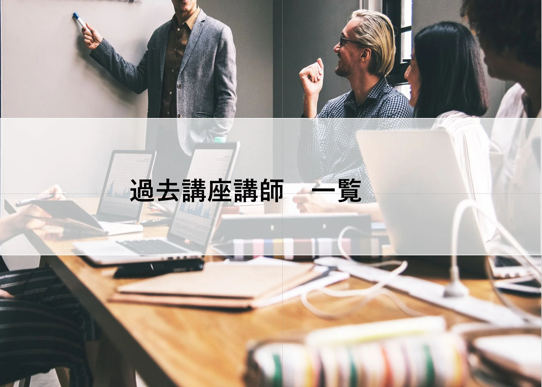 過去講座  講師一覧