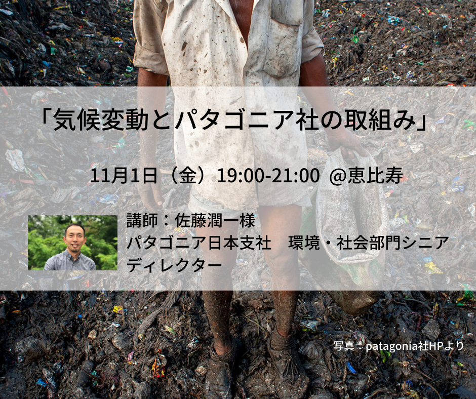 「気候変動とパタゴニア社の取組」11/1(金) 19:00-@恵比寿