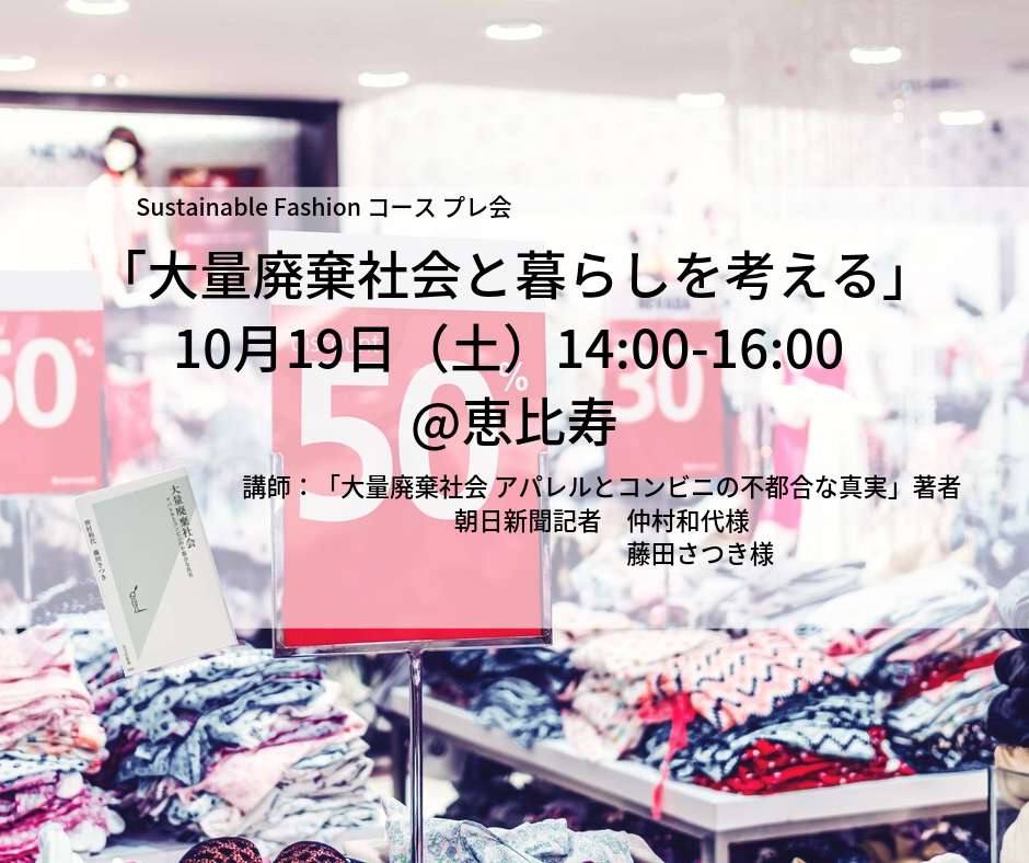 「大量廃棄社会と暮らしを考える」講座 10/19＠恵比寿/Sustainable Fashion 