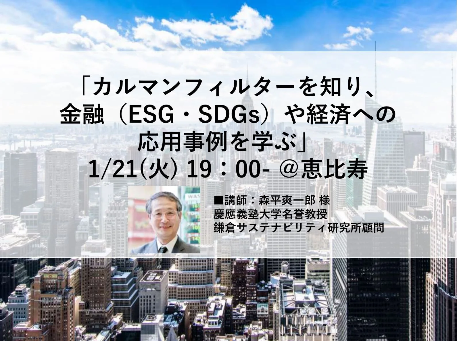 「カルマンフィルターを知り、金融（ESG・SDGs）や経済への応用事例を学ぶ」講座 1/21＠恵比寿/Future Topics 第1月講座