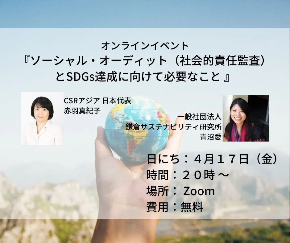   4/17 KSIオンラインイベント『ソーシャル・オーディット（社会的責任監査）とSDGs達成に向けて必要なこと 』  