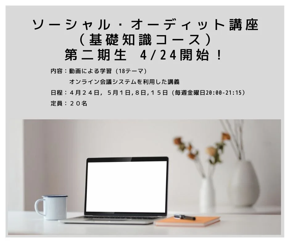 ソーシャル・オーディット基礎講座：2期生募集！ 4/24講座スタート！