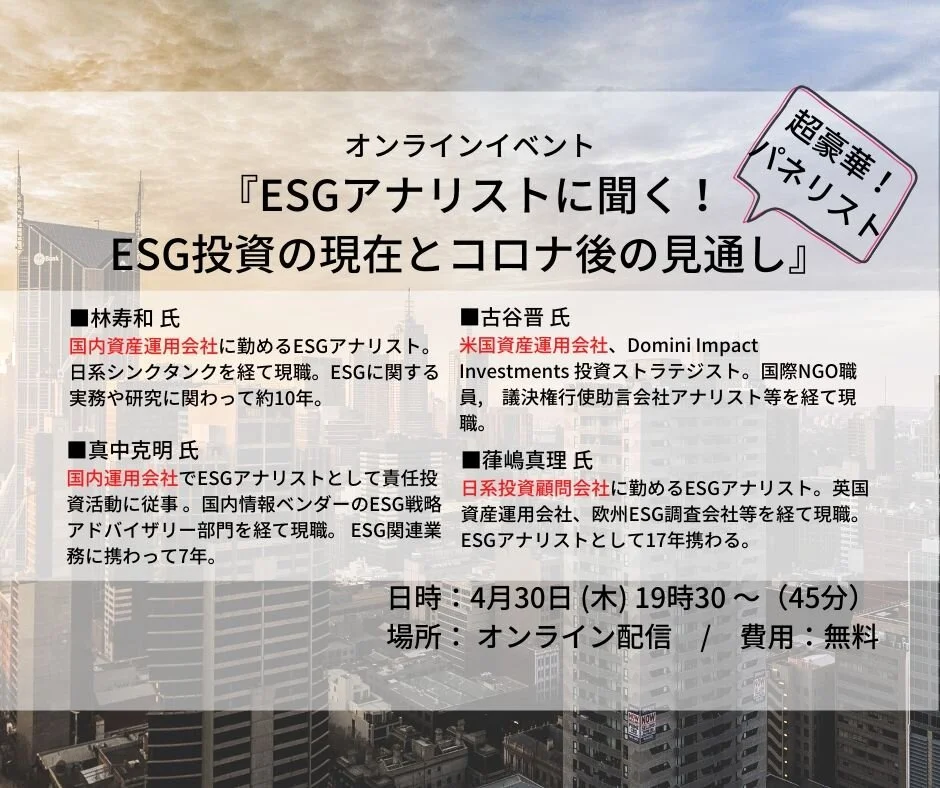 4/30 KSIオンラインセミナー『ESGアナリストに聞く！ESG投資の現在とコロナ後の見通し』