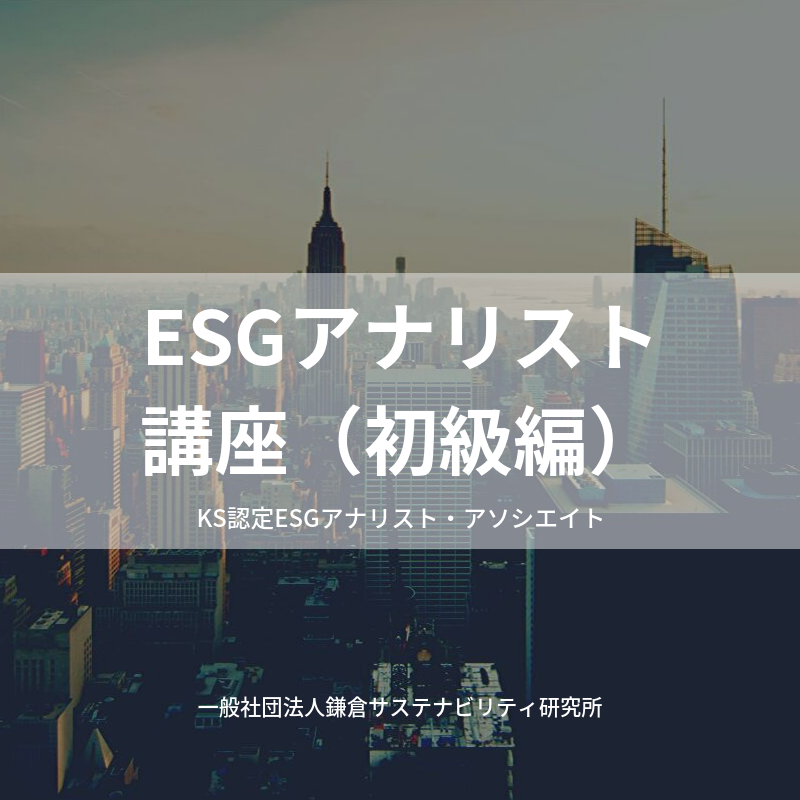 ESGアナリスト基礎講座：第１期生募集