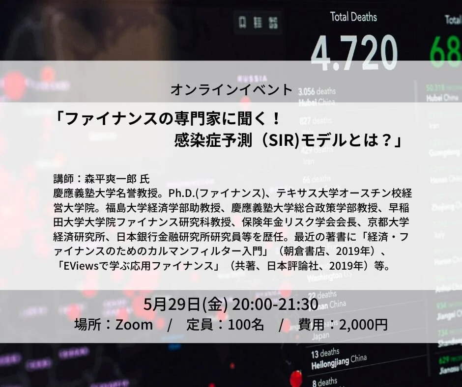 5/29 「ファイナンスの専門家に聞く！感染症予測（SIR)モデルとは？」
