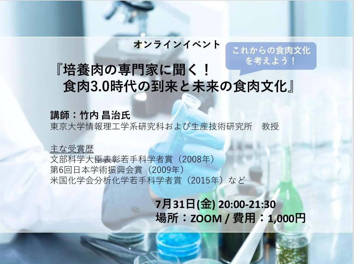 7/31「培養肉の専門家に聞く！食肉3.0時代の到来と未来の食肉文化」