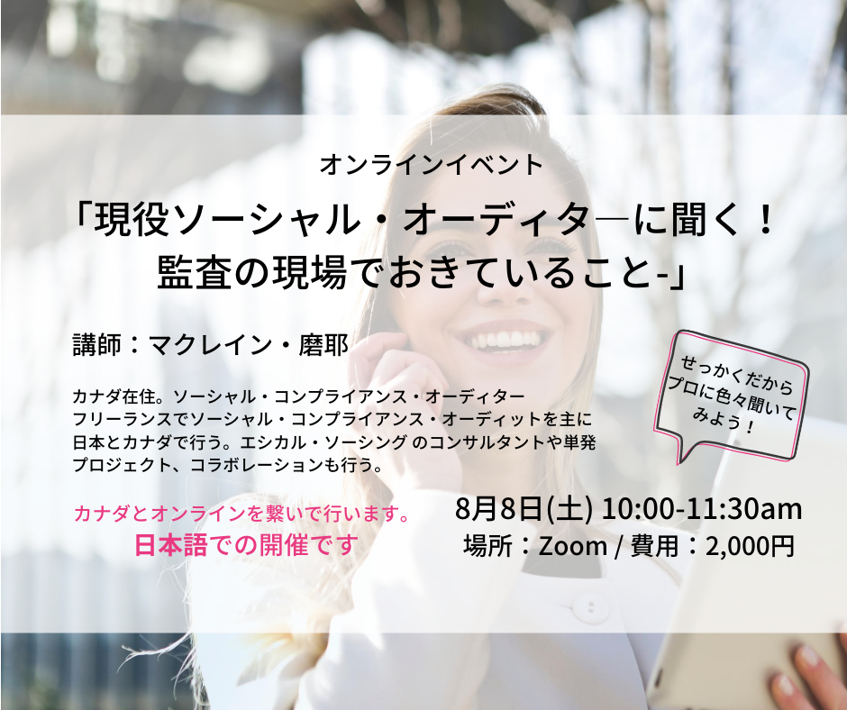 8/8 10am-「現役ソーシャル・オーディタ―に聞く！監査の現場でおきていること-」