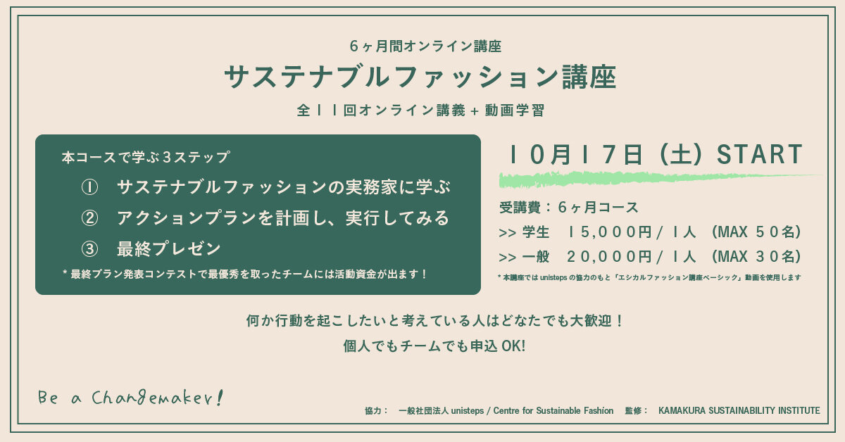 サステナブルファッション講座: 1期生募集！