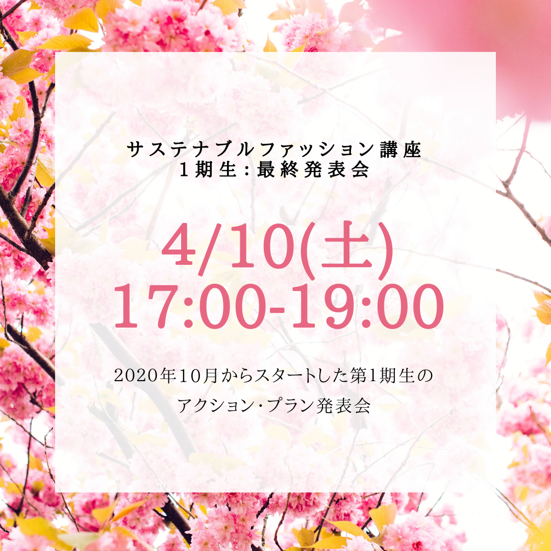 4/10 サステナブルファッション最終発表会