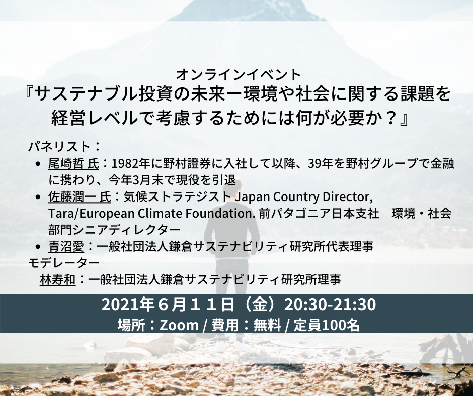 6/11 8:00pm-「サステナブル投資の未来ー環境や社会に関する課題を経営レベルで考慮するためには何が必要か？」