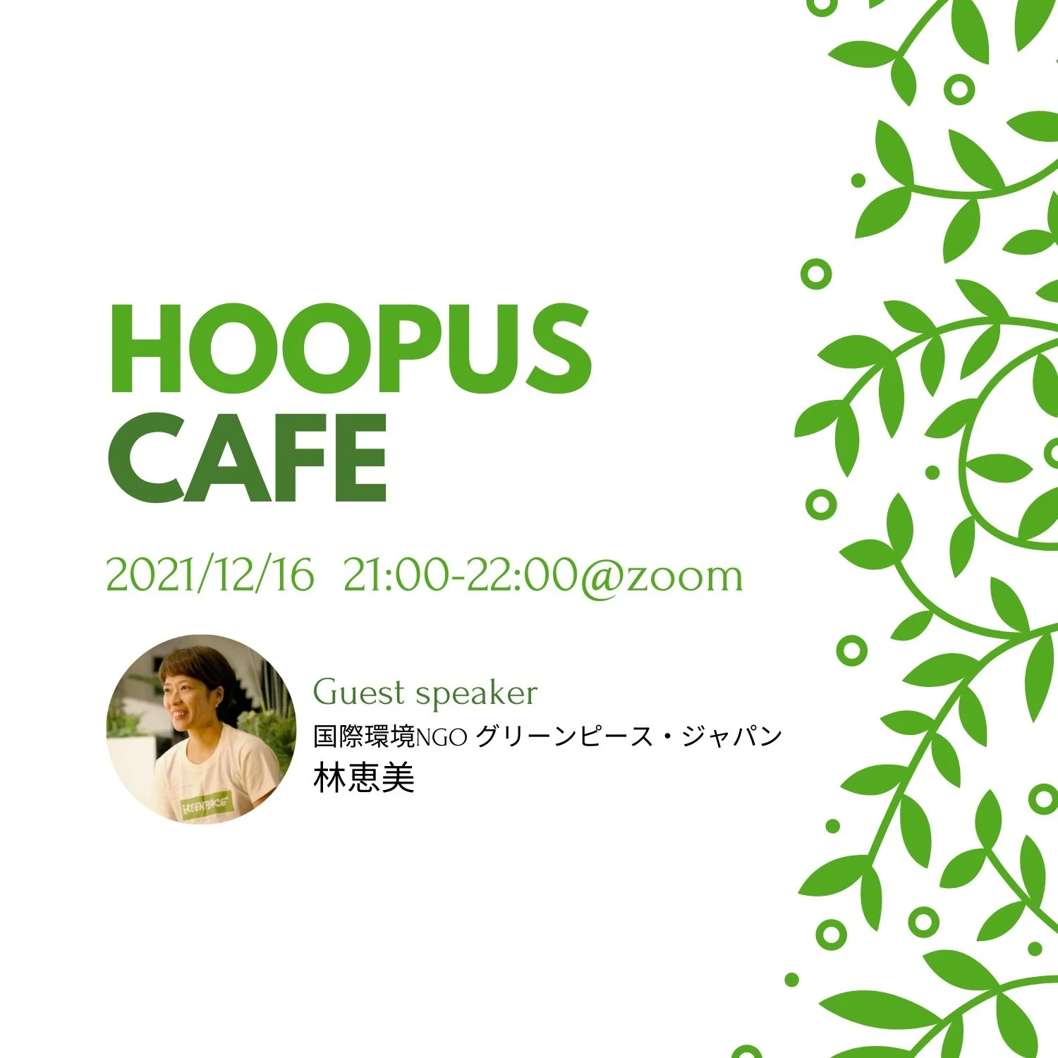 【オンラインイベント】12/16(木) 21:00-「Hoopus Cafe（オンラインお茶会）」