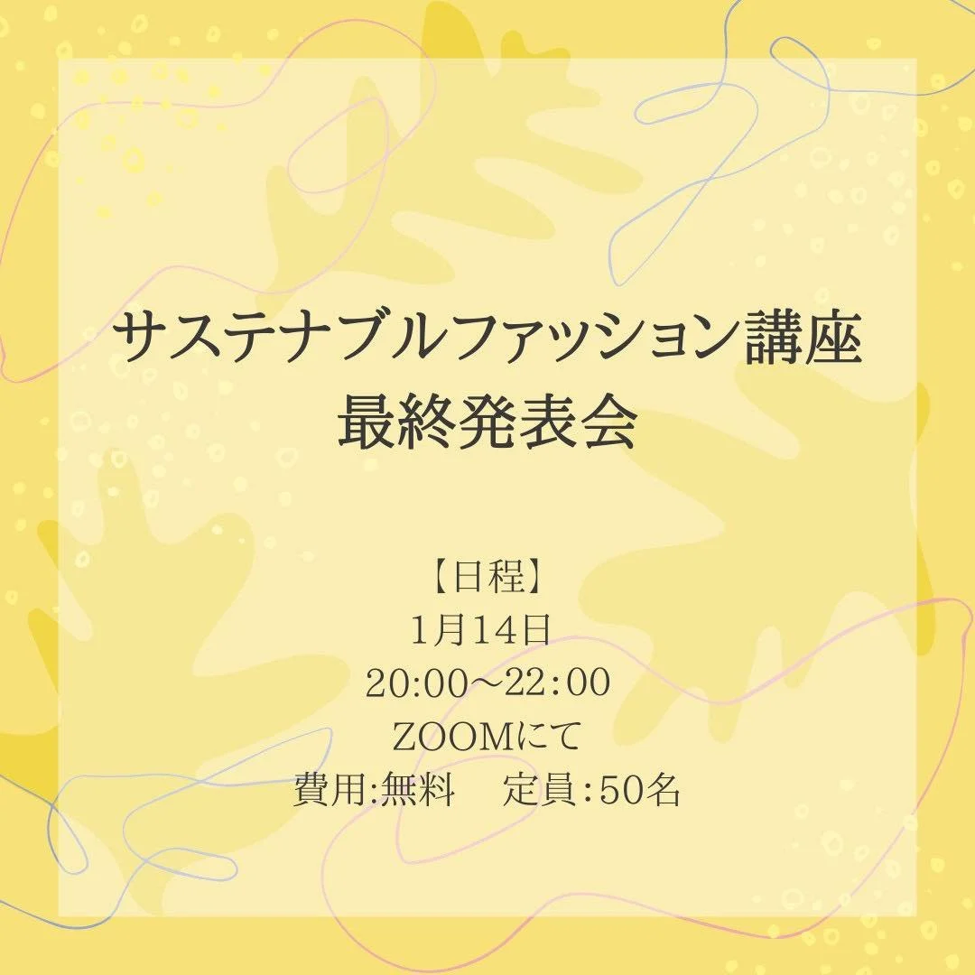 1/14 サステナブルファッション講座2期生：最終発表会