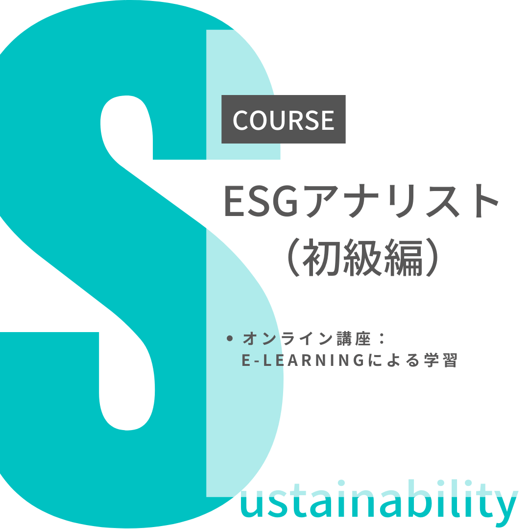 ESGアナリスト基礎講座：第５期生募集  