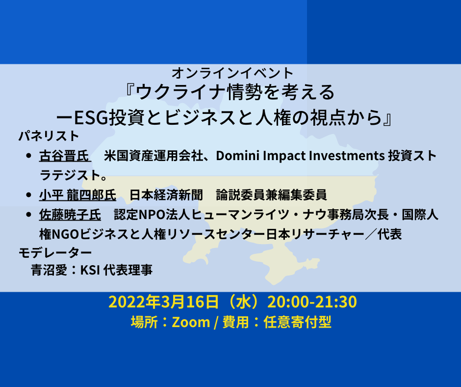 3/16(水) 20:00-「ウクライナ情勢を考える ーESG投資とビジネスと人権の視点から」