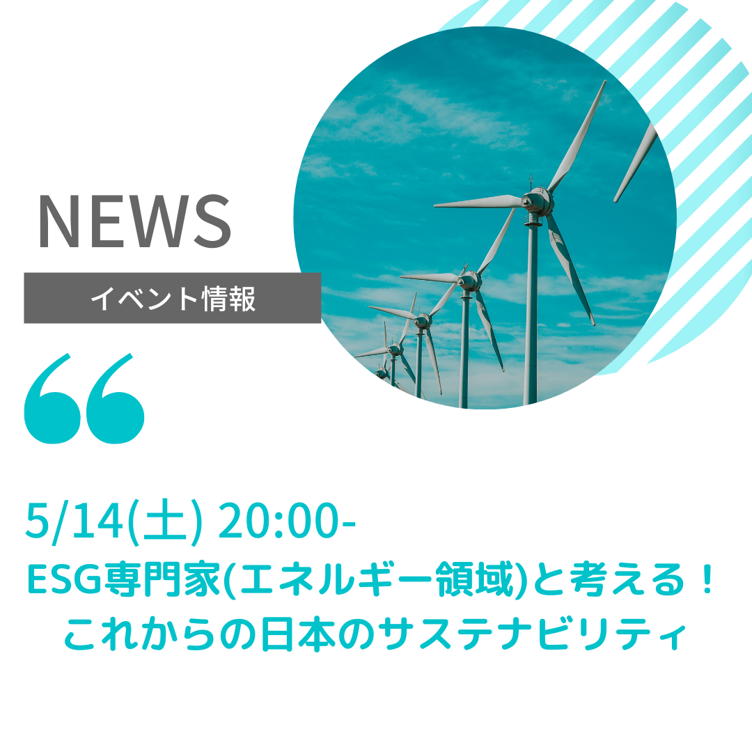 5/14(土) 20:00-「ESG専門家(エネルギー領域)と考える！これからの日本のサステナビリティ」