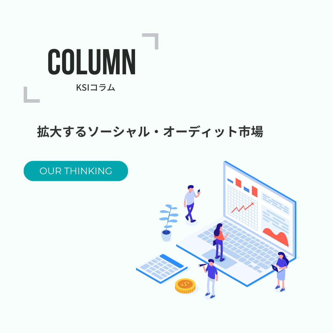 拡大するソーシャル・オーディット市場