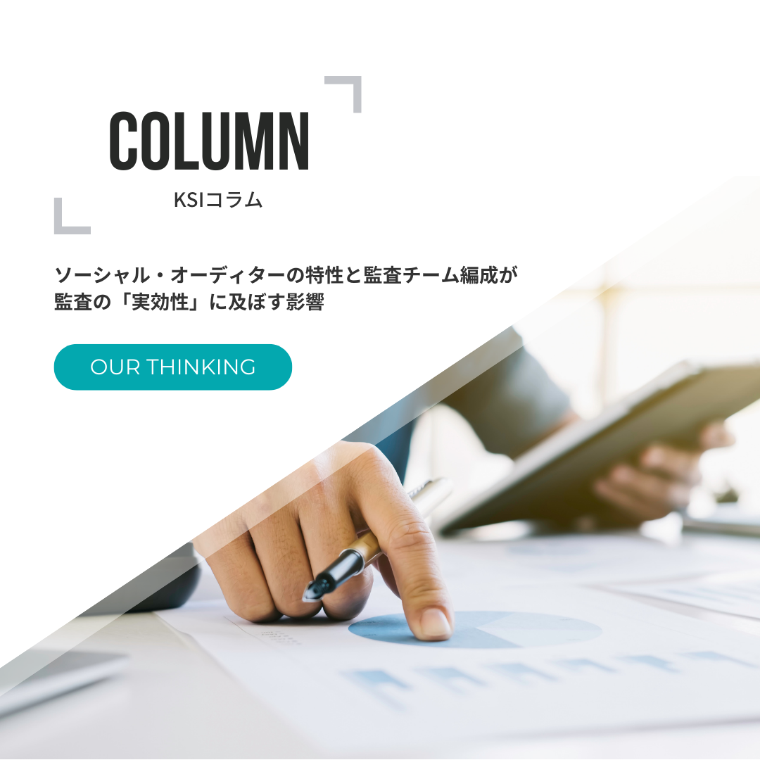 ソーシャル・オーディターの特性と監査チーム編成が監査の「実効性」に及ぼす影響