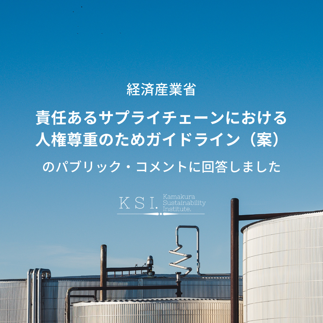 経済産業省「責任あるサプライチェーンにおける人権尊重のためガイドライン（案）」のパブリック・コメントに回答しました