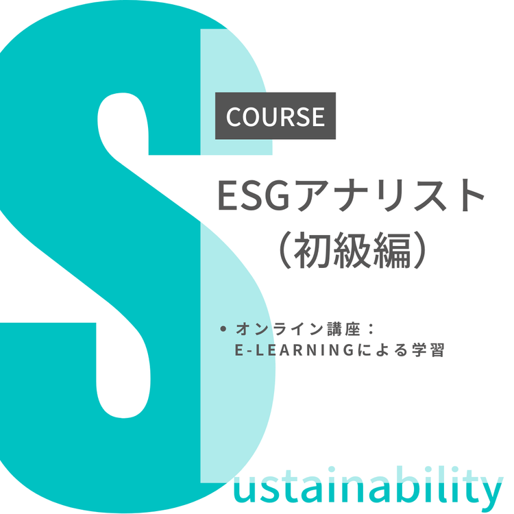 ESGアナリスト基礎講座：第6期生募集