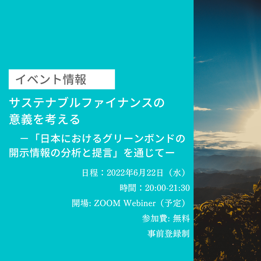 6/22(水) 20:00-「サステナブルファイナンスの意義を考える～「日本におけるグリーンボンドの開示情報の分析と提言」を通じて～ 