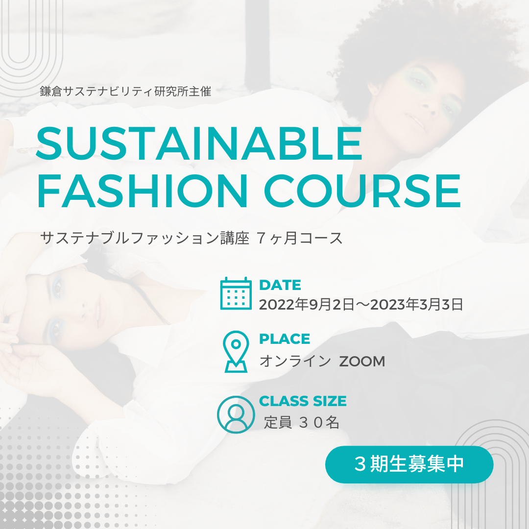 サステナブルファッション講座 第3期 開講！