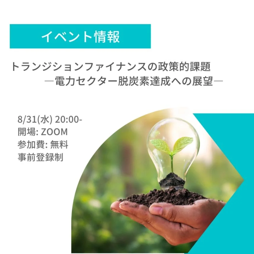 8/31(水) 20:00-「トランジションファイナンスの政策的課題：電力セクター脱炭素達成への展望」