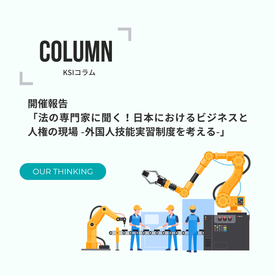 開催報告「法の専門家に聞く！日本におけるビジネスと人権の現場 -外国人技能実習制度を考える-」