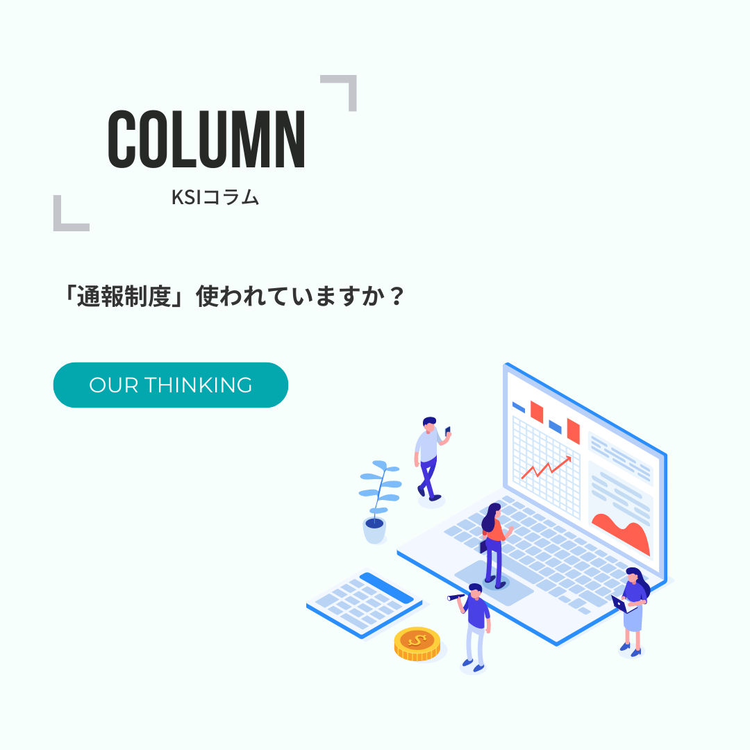 「通報制度」使われていますか？