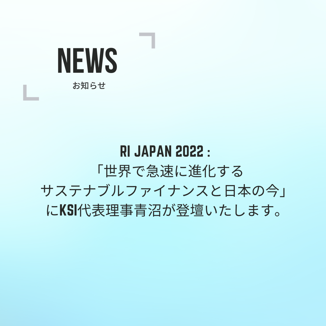 RI Japan 2022 : 「世界で急速に進化するサステナブルファイナンスと日本の今」にKSI代表理事青沼が登壇いたします。