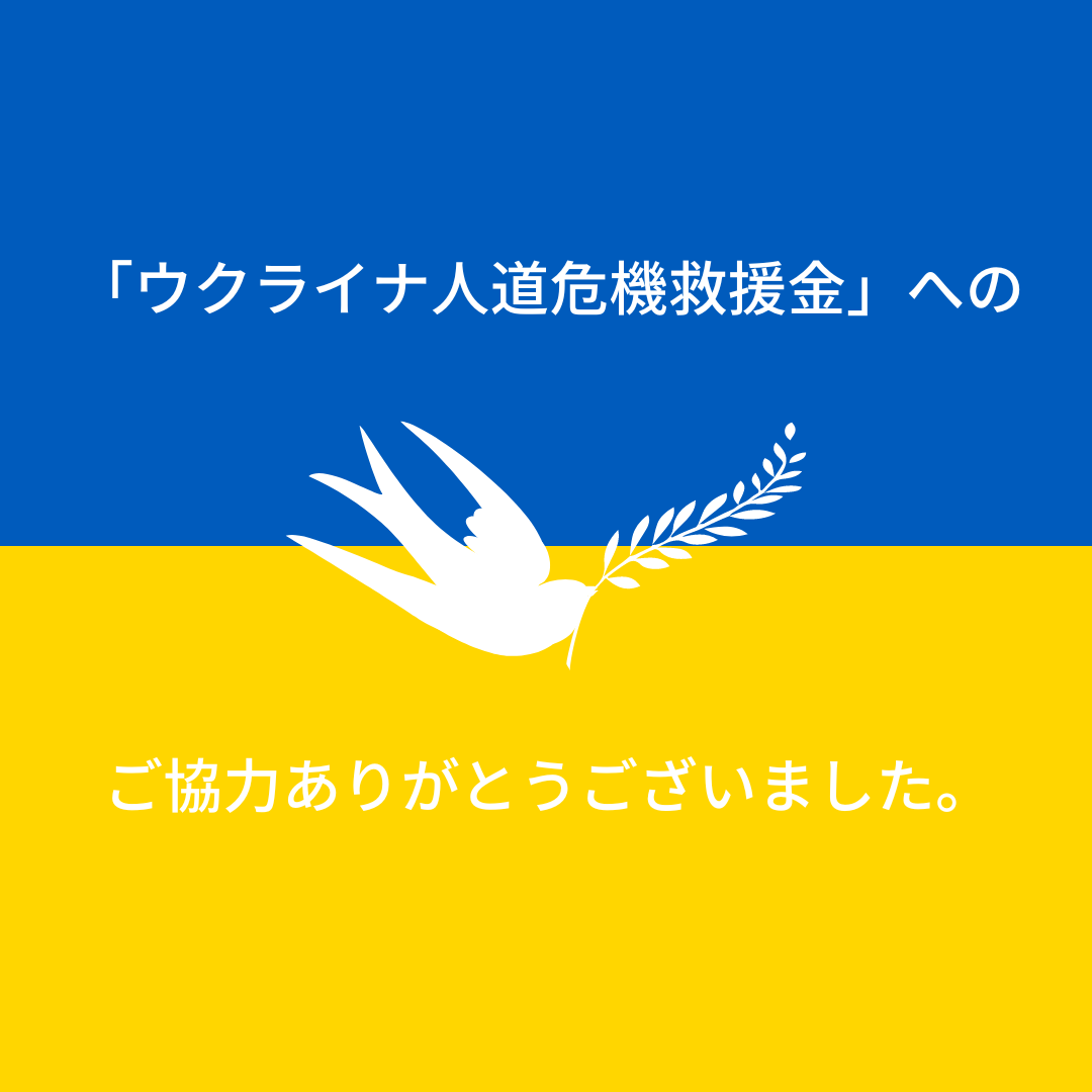 「ウクライナ人道危機救援金」へのご協力ありがとうございました。