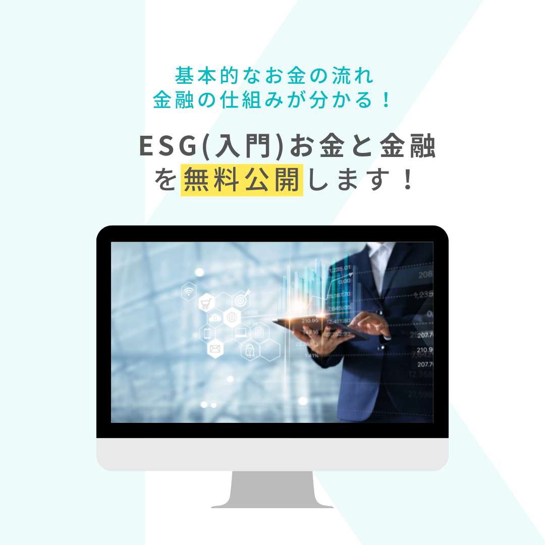 ESG （入門）お金と金融を無料公開します。