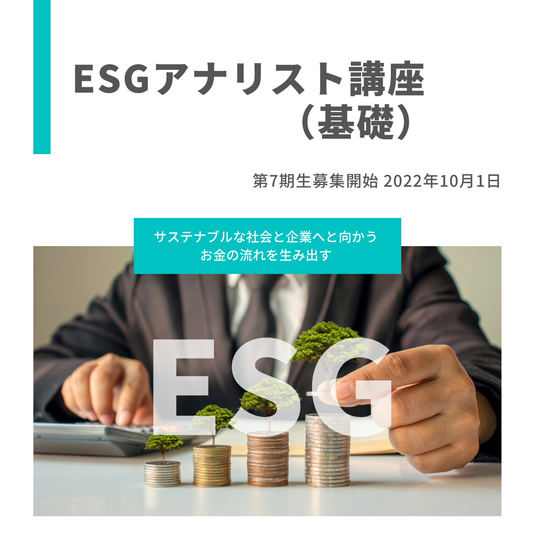 ESGアナリスト講座（基礎）：第７期生募集