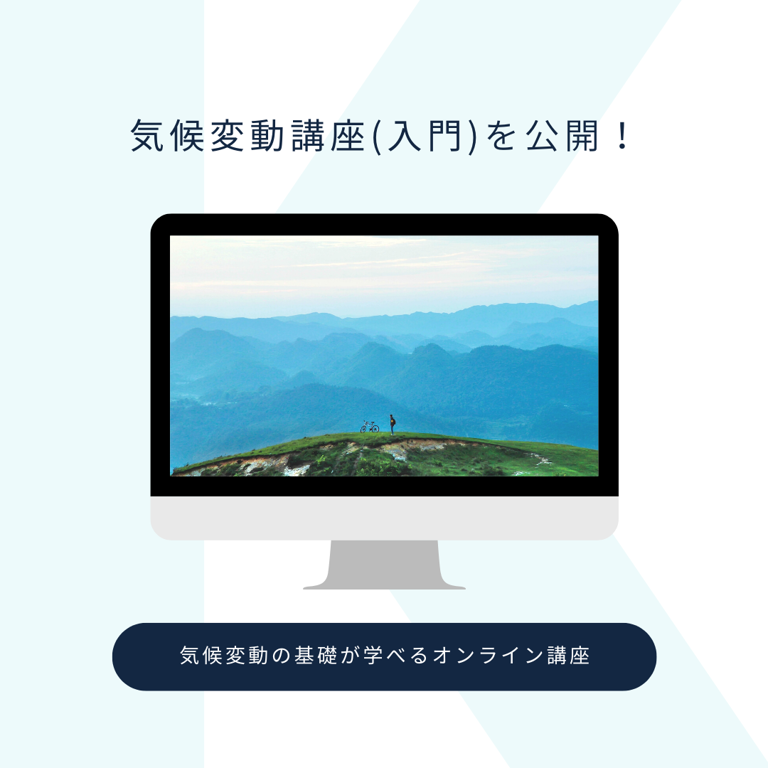 気候変動講座（入門）が公開！