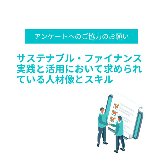 【ご協力のお願い】サステナブル・ファイナンス実践と活用において求められている人材像とスキル