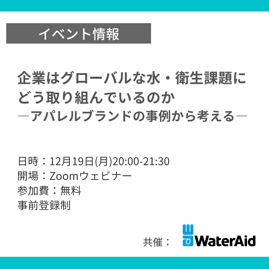 12/19(月) 20:00- 「企業はグローバルな水・衛生課題にどう取り組んでいるのかーアパレルブランドの事例から考える」