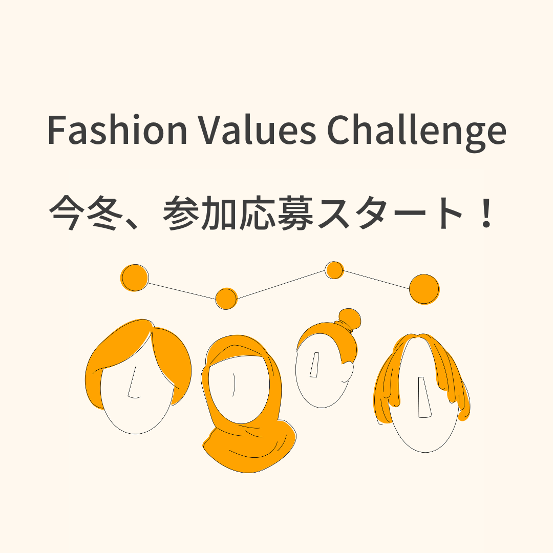 イギリス発グローバルファッションコンテスト「Fashion Values Challenge」、今冬参加応募スタート！