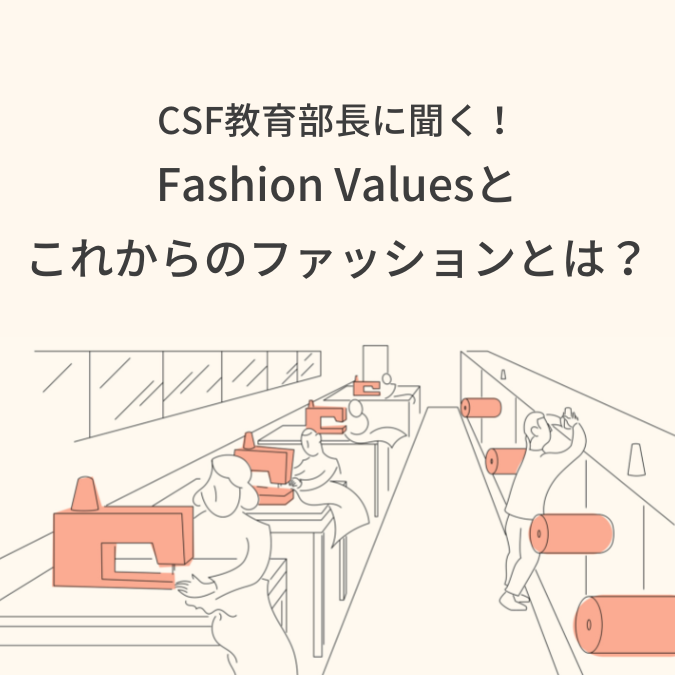 Fashion Values — Kamakura Sustainability Institute