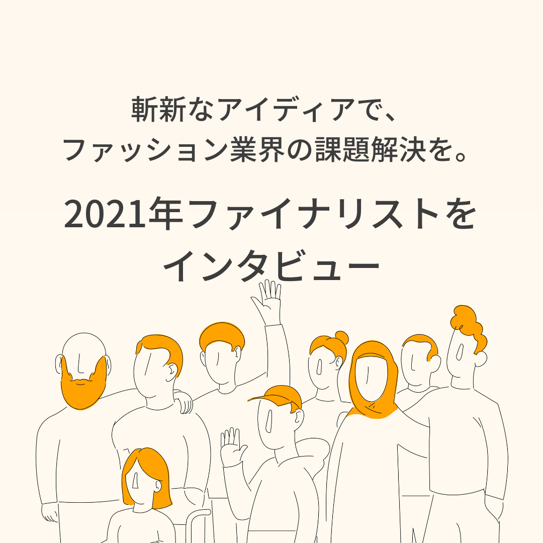 斬新なアイディアで、ファッション業界の課題解決を。2021年ファイナリストをインタビュー