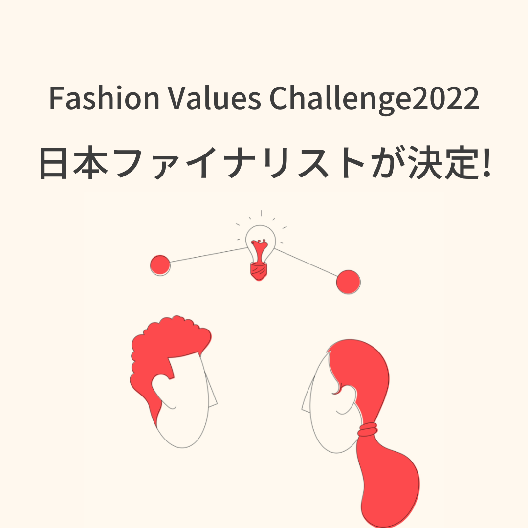 Fashion Values Challenge2022 日本ファイナリスト決定！