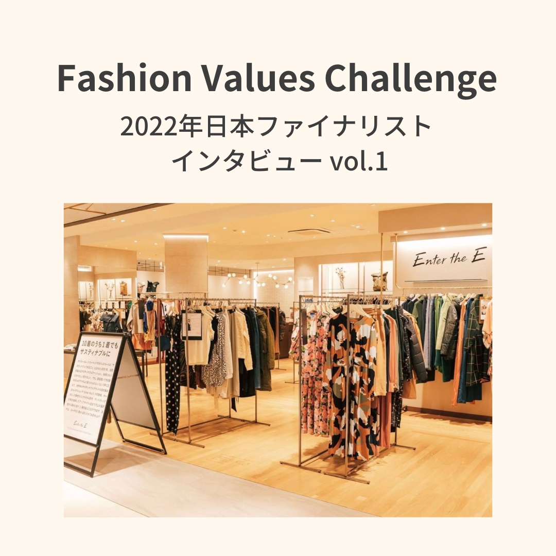 ファッションを通して想いが循環するエコシステムを。「E組 from Enter the E」