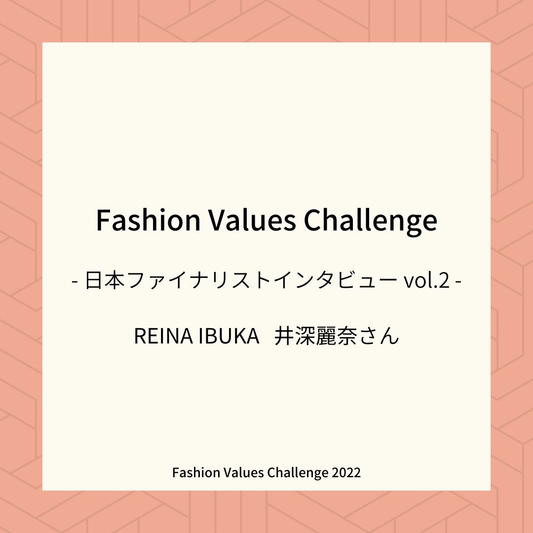 イギリス発グローバルファッションコンテスト「Fashion Values Challenge」の日本ファイナリスト3名が決定✨
今回は、ファイナリストの1人であり、埼玉県・秩父で養蚕からテキスタイル制作、デザインまで一貫してものづくりを行う「REINA IBUKA」代表の井深麗奈さんを取材しました🖊

地域に根づく「伝統文化」という先人たちの技術や思いを積み重ね、現代に編み直し、未来へつないでいく&mdash;&mdash;。井深さんが実践する地域で完結するものづくりのあり方は、これからのサス