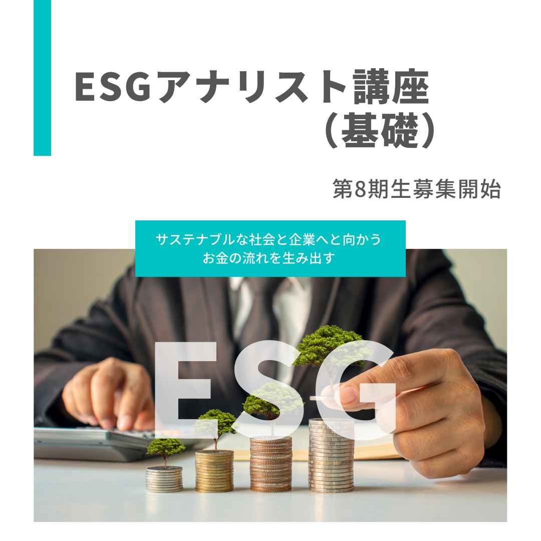 ESGアナリスト講座（基礎）：第８期生募集