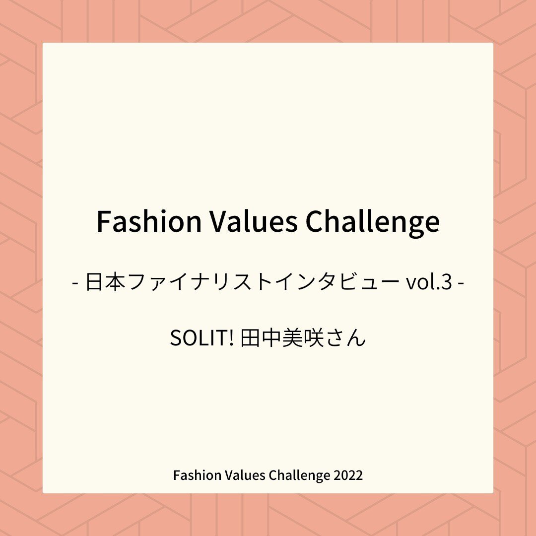 イギリス発グローバルファッションコンテスト「＠fashionvalues Challenge」日本ファイナリストの1人であり、ものづくりを通してサステナビリティとインクルーシブの両立を目指すアパレルブランド「@solit.japan」代表の@misakitanaka さんを取材しました🎤

私たちの心を豊かにしてくれるファッションだからこそ、人や地球環境を考慮したオール・インクルーシブな社会を作っていくことができる&mdash;&mdash;。田中さんたちの視点は、今後の社会のあり方を考えるう