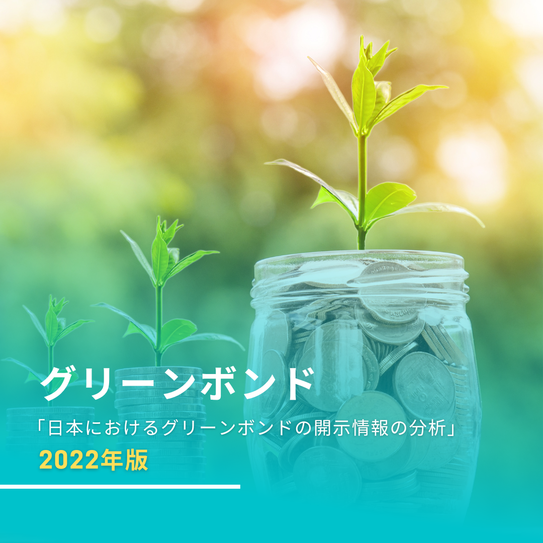 「日本におけるグリーンボンドの開示情報の分析 2022年」の公表について