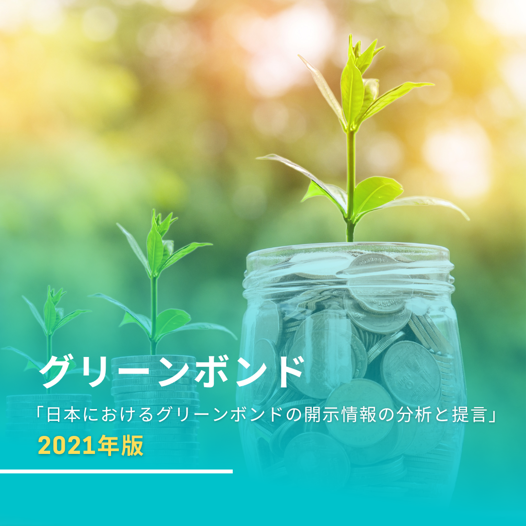 「日本におけるグリーンボンドの開示情報の分析と提言 2021年」の公表について