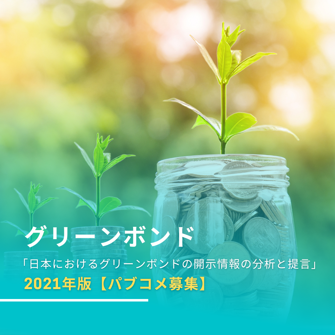 「日本におけるグリーンボンドの開示情報の分析と提言（案）」の公表について