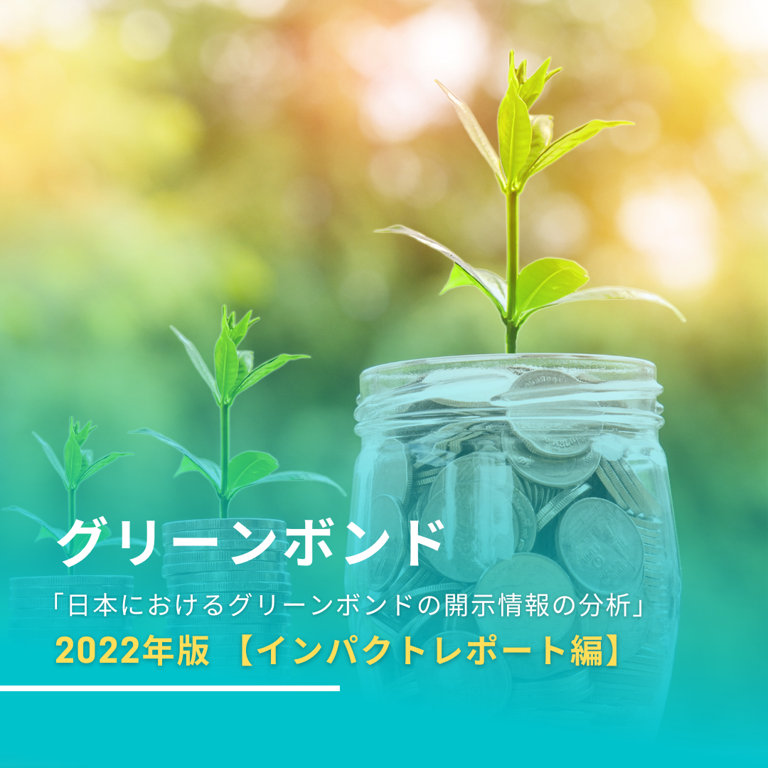 「日本におけるグリーンボンドの開示情報の分析2022年【インパクトレポート編】」の公開について